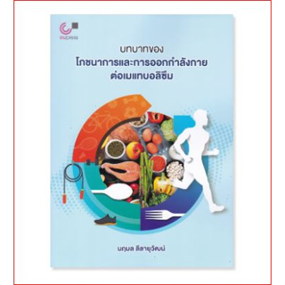 112 (ศูนย์หนังสือจุฬาฯ) บทบาทของโภชนาการและการออกกำลังกายต่อเมแทบอลิซึม 9789740342397