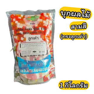 บุกผลไม้ สามสี ทรงลูกเต๋า ติ่งฟง 1 กิโลกรัม Mixed Fruit flavored carrageenan dessest 1 kg.