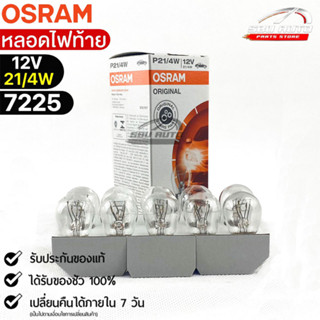 หลอดไฟท้ายOsram P21/4W 12V 21/4W ( จำนวน 1 กล่อง 10 ดวง ) Osram 7225 แท้100%