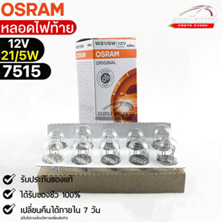 หลอดไฟท้าย Osram P21/5W 12V 21/5W ( จำนวน 1 กล่อง 10 ดวง ) Osram 7515 แท้100%