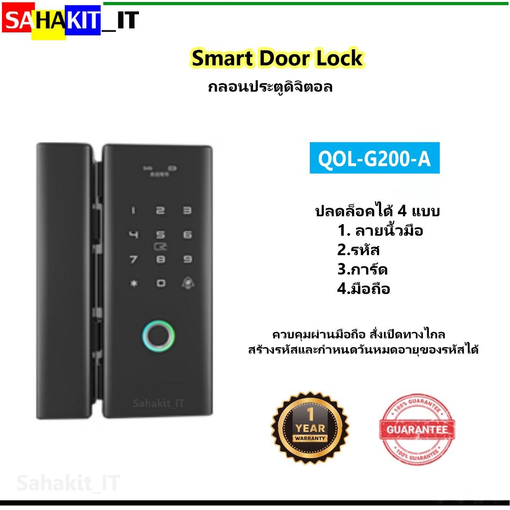 กลอนประตูดิจิตอล (Smart Door Lock) ควบคุมผ่านมือถือ สั่งเปิดทางไกลได้ รุ่น QOL-G200-A