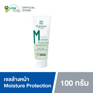 Shokubutsu Facial Gel Cleanser Moisture Protection สูตร ช่วยคงความชุ่มชื่น เพื่อผิวสะอาดใส 100 กรัม