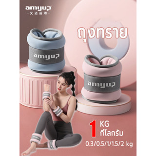 amyup ถุงทรายถ่วงน้ำหนัก ถุงทรายถ่วงขา 1 kg ข้อมือ ข้อเท้า 1คู่ มีสินค้า 2 รายการ หนักข้างละ 0.3/0.5/1/1.5/2kg