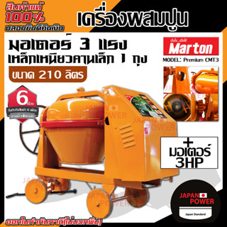 MARTON เครื่องผสมปูนเหล็กเหนียว คานเล็ก 1 ถุง ขนาด 210 ลิตร รุ่น CMT3 เครื่องโม่ปูน เครื่องผสมปูน โม่ผสมปูน