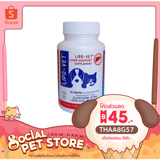 Lipo-vet วิตามินบำรุงตับ สุนัข แมว ชนิดเม็ด ( 30 เม็ด)