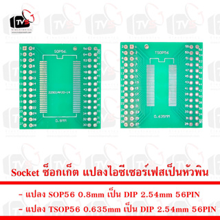 Socket ซ็อกเก็ต แปลงไอซีเซอร์เฟสเป็นหัวพิน SOP56 TSOP56 to DIP