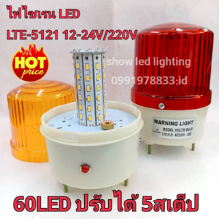 ไฟไซเรน LED ไฟฉุกเฉิน ไฟไซเรนติดหลังคา Siren รุ่น LTE-5121 60LED  5นิ้ว 12V-24V / 220v  ปรับได้ 5 สเต็บ ไฟสว่างตาแตก