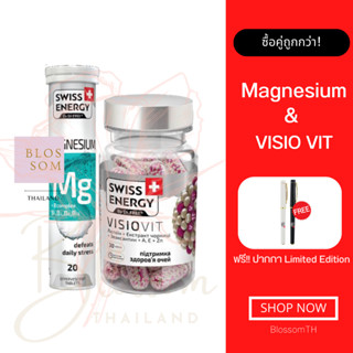 (ส่งฟรี) Swiss Energy VisioVit Sustained Release 1 กระปุก MG 1 หลอด แถมปากกา บำรุงสายตา ลดอาการตาล้า