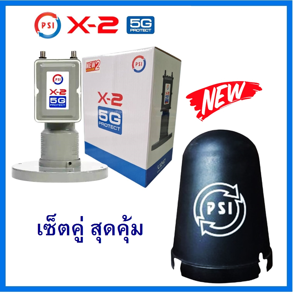 LNB PSI X-2 5G Protect (ป้องกันคลื่น 5G รบกวนสัญญาณทีวีดาวเทียม)