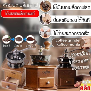 เครื่องบดเมล็ดกาแฟขนาดพกพา ใช้สำหรับปั่นบดเมล็ดกาแฟให้ละเอียด ใช้ได้ไปจนถึงปั่นบดละเอียดธัญพืช