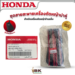 HONDA สายสะพายเครื่องตัดหญ้าบ่าคู่ รุ่นใหม่ มีเบาะ ฮอนด้า แท้ สำหรับเครื่องตัดหญ้าก้านแข็ง รุ่น 68150-VR5-D01