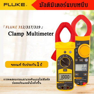 Fluke Clamp Meter F381 / F319 / F317 / F302+ แคลมป์มิเตอร์ ฟลุ๊ค ขนาดกระทัดรัด ทนทาน แม่นยำ มีมาตรฐาน ของแท้ 100%