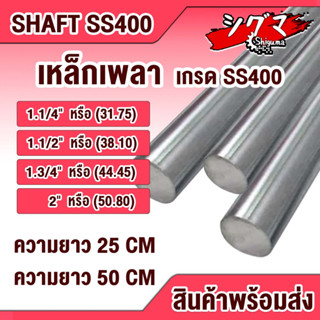 เหล็กเพลา เพลากลม ขนาด 1นิ้ว2หุน (31.75 mm.) 1นิ้วครึง (38.1mm.) 1นิ้ว6หุน (44.45 mm.) 2นิ้ว 50.80 เกรด SS400