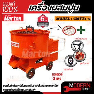 ส่งฟรี !!! MARTON โม่ปูน เครื่องผสมปูนฉาบ ขนาด 1 ถุง (รวมมอเตอร์) รุ่น CMTT1-3 HP โม่ผสมปูนฉาบ โม่ปูนฉาบ