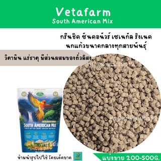 South American Mix (แบ่งขาย 200-500G.) กรีนชีค ซันคอนัวร์ เซเนกัล ริงเนค นกแก้วขนาดกลางทุกสายพันธุ์