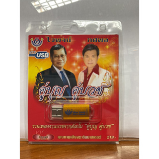 (ใหม่ล่าสุด) สุดคุ้มเสียบฟังได้เลย!! USB แฟลชไดร์ฟ 60 เพลงเพราะๆ คู่บุญคู่บวช