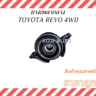 ยางเพลากลางพร้อมลูกปืน Toyota Revo 4WD, Pre-Runner ยกสูง 37230-09030