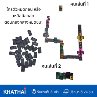 Domino Game เกมส์โดมิโน่ เกมส์กระดาน เกมส์คลาสสิค เกมส์โดมิโน่กระต่าย Double Nine RP-1711