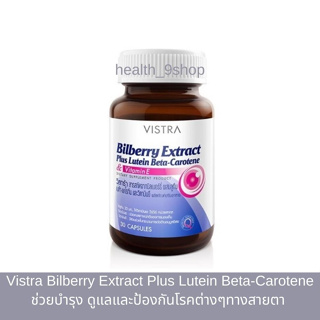 Vistra Bilberry Extract Plus Lutein Beta-Carotene วิสทร้า บิลเบอร์รี่ ช่วยดูแลสายตา (ขวด 30 เม็ด)