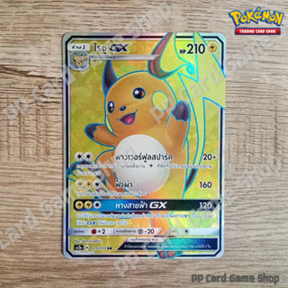 ไรชู GX (AS2a A 175/171 SR) สายฟ้า ชุดปลุกตำนาน การ์ดโปเกมอน (Pokemon Trading Card Game) ภาษาไทย