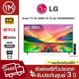 LG QNED 4K Smart TV 55QNED80SRA 55 นิ้ว รุ่น 55QNED80SRA (ปี 2023)