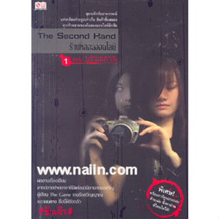 The Second Hand ร้านหลอนออนไลน์ (เล่ม 1-6 จบ) เขียนโดย ข้าเจ้า มือหนึ่ง 90% มีตำหนิ