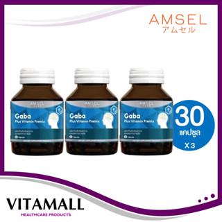 [โฉมใหม่] AMSEL GABA PLUS VITAMIN PREMIX แอมเซล กาบา พลัส บำรุงสมอง ความจำ ปรับสมดุลอารมณ์ จำนวน 3 กล่อง