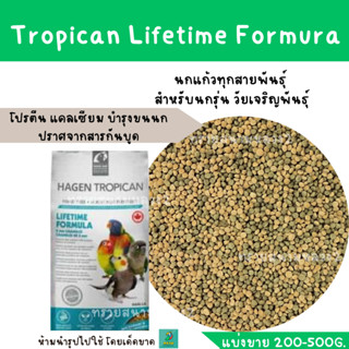 Tropican Lifetime (แบ่งขาย 200G.) เหมาะสำหรับนกรุ่น วัยเจริญพันธุ์รวม