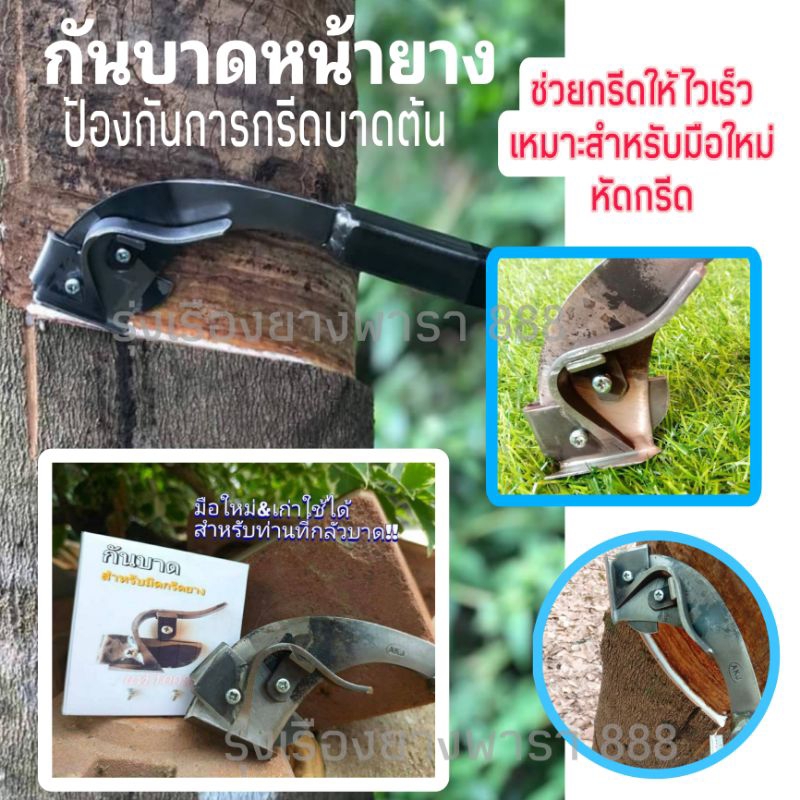 มีดตีใบกบแท้+กันบาด ป้องกันการกรีดบาดเข้าหน้ายาง เหมาะสำหรับมือใหม่หัดกรีด มีให้เลือกหลายรุ่นพร้อมกับมีดกรีดยาง