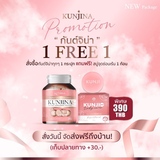 [ส่งฟรี + 1แถม1 ]💖KUNJINA กันต์จิน่า (แถมสบู่) บำรุงภายใน ลดตกขาว ลดปวดประจำเดือน อกอึ๋ม ของแท้ 100%