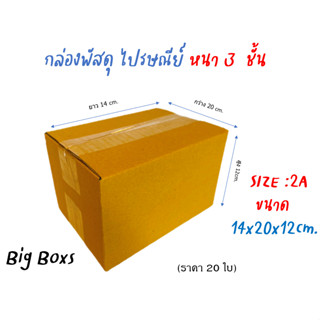 กล่องไปรษณีย์ กล่องพัสดุ กล่องกระดาษ ไซส์ 2A ขนาด 14x20x12 cm  แพ็ค 20 ใบ ราคาถูก ส่งตรงจากโรงงาน