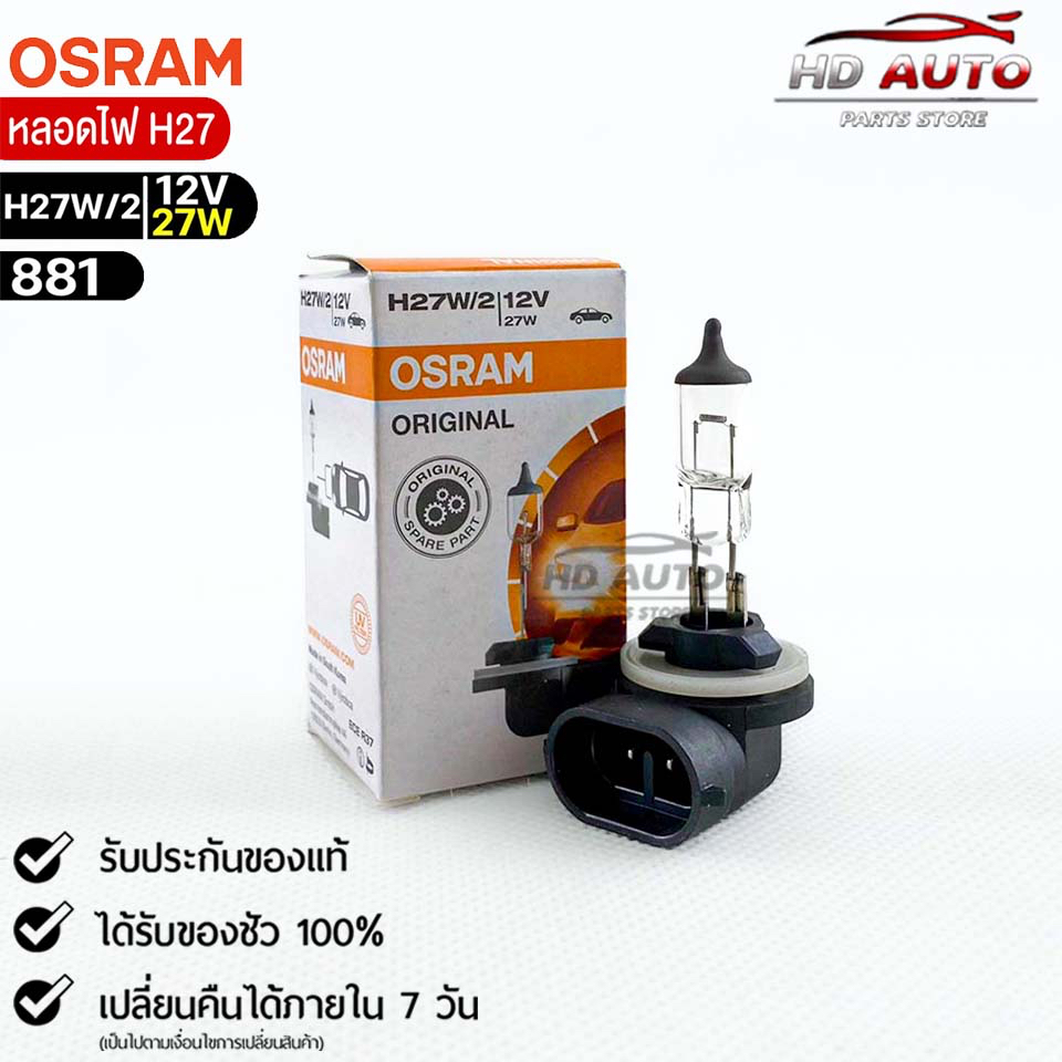 หลอดไฟ Osram H27W/2 12V 27W ( จำนวน 1 หลอด ) Osram 881 แท้100%