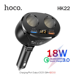 Hoco HK22 Quick Car Charger QC 3.0 หัวชาร์จรถยนต์ 2 USB(QC3.0/3A) + 2 Socket สำหรับเสียบชาร์จกล้องติดรถและเพิ่มหัวชาร์จ