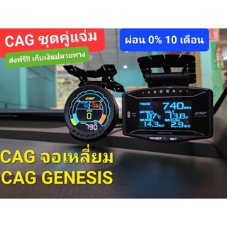 CAG ชุดคู่ จอเหลี่ยม STANDALONE + CAG GENESIS