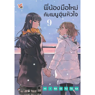 พี่น้องมือใหม่ กับ เมนูอุ่นหัวใจ เล่ม 1 - 9 (หนังสือการ์ตูน มือหนึ่ง) by unotoon