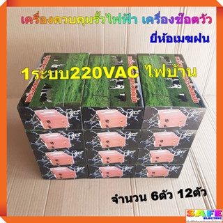 เครื่องควบคุมรั้วไฟฟ้า เครื่องช๊อตวัว ยี่ห้อเมฆฝน 1ระบบ220VAC ไฟบ้าน จำนวน 6ตัว 12ตัว เครื่องล้อมรั้วสัตว์