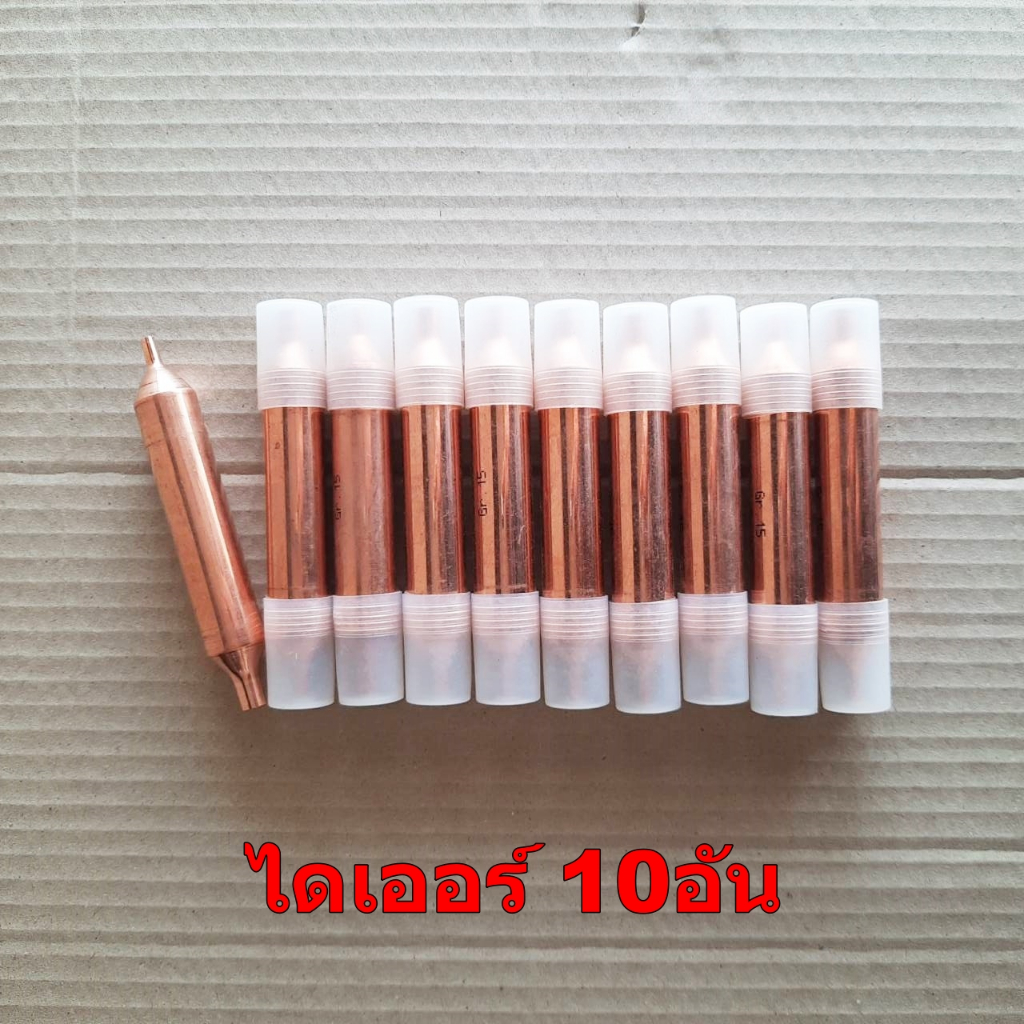 ไดเออร์ สแตนเนอร์ ตู้เย็น GR.15 เข้า1ทาง ออก1ทาง 1/8