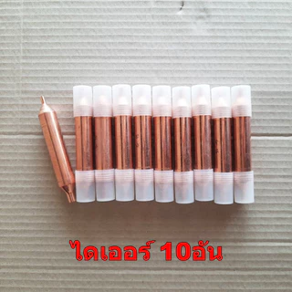 ไดเออร์ สแตนเนอร์ ตู้เย็น GR.15 เข้า1ทาง ออก1ทาง 1/8"x1/4" ยาว 11.5ซม.เกรดแท้ จำนวน 5อัน 10อัน ซ่อม ตู้เย็น ตู้แช่ แอร์