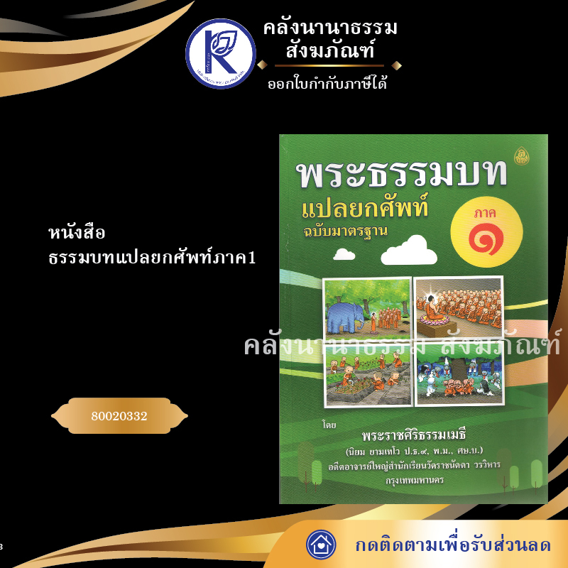 ✨  หนังสือธรรมบทแปลยกศัพท์ ภาค 1 (ฉบับมาตรฐาน) รหัส 80020332 | คลังนานาธรรม สังฆภัณฑ์