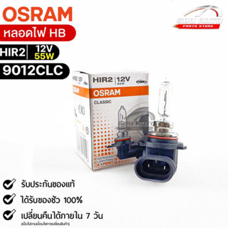 หลอดไฟ Osram HIR2 12V 55W ( จำนวน 1 หลอด ) Osram 9012CLC แท้100%