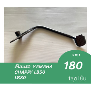 คันเบรคYAMAHA CHAPPY LB50 LB80