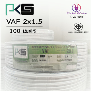 สายไฟ VAF 2x1.5 / 100เมตร ยี่ห้อPKS