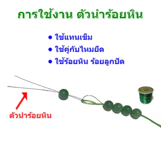 ตัวนำร้อยหิน ลวดนำร้อยหิน ขนาด 0.35 มิล ใช้แทนเข็ม ใช่คู่กับไหมยืดหรือเอ็นยืด ใช้ร้อยหิน ร้อยลูกปัด
