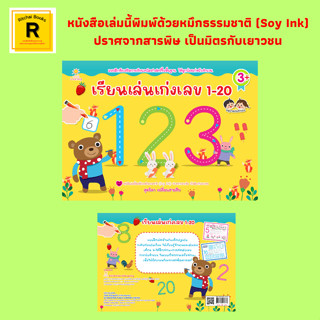 หนังสือเด็ก เรียนเล่นเก่งเลข 1-20 : แบบฝึกหัดเสริมการเรียนคณิตศาสตร์ขั้นพื้นฐาน ให้ลูกน้อยเก่งนับจำนวน