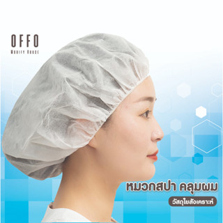 OFFO หมวกคลุมผม SP9 ผ้า​สังเคราะห์ คลุมผมแพทย์ คลุมอาบน้ำ  แพ็ค 12 ชิ้น