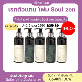 โฟมล้างหน้าสมุนไพร Soul zen 💚 โซเซน โฟมล้างหน้าลดสิว โฟมล้างหน้า 3 in 1 (เรทตัวแทน) 5 ขวด คละได้