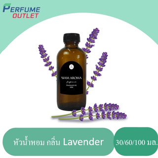 (มาใหม่ พร้อมส่ง !!) หัวน้ำหอมแท้ FRAGRANCE OIL กลิ่น ลาเวนเดอร์ ขนาด 30 ML , 60 ML , 100 ML