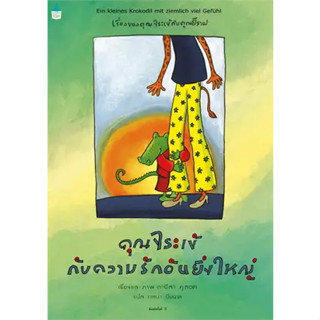 หนังสือคุณจระเข้กับความรักอันยิ่งใหญ่ (ใหม่)