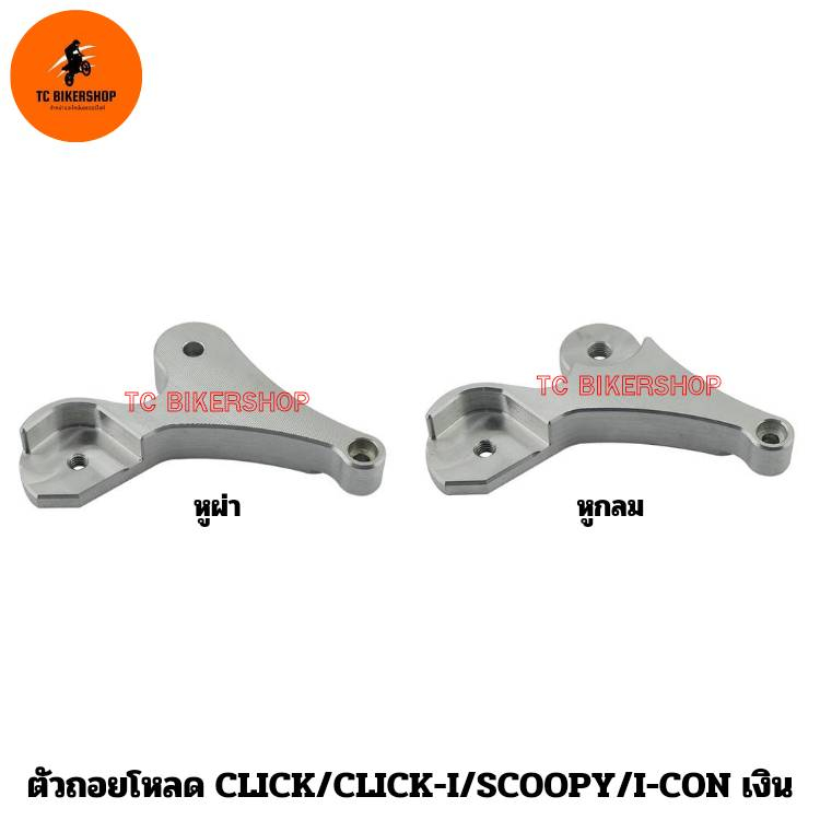 ตัวถอยโหลด หูผ่า , หูกลม CLICK/CLICK-I/SCOOPY/I-CON เงิน