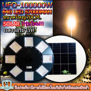 ไฟโซล่าเซลล์UFO UFO-100,000W-WW แสงวอมไวท์ ไฟถนนขนาดใหญ่70CM. Solar Light100,000W ไฟถนนยูเอฟโอ ไฟถนนLEDพลังงานแสงอาทิตย์